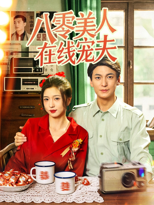 八零美人在线宠夫（62集）无需会员免费看