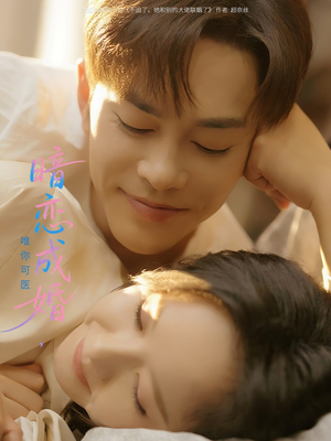 暗恋成婚唯你可医（100集）无需会员免费看