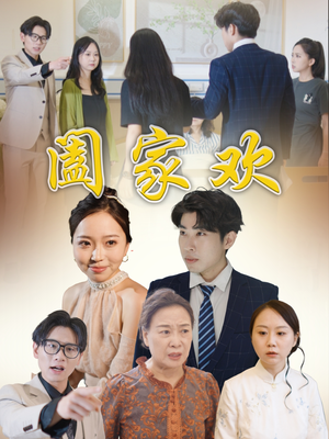阖家欢（65集）超火热门短剧