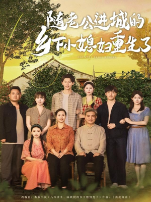 随老公进城的乡下小媳妇重生了（70集）精彩短剧上线