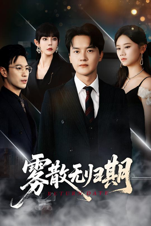 雾散无归期（62集）全集免费