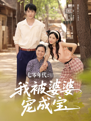 七零年代我被婆婆宠成宝（82集）超甜短剧抢先看