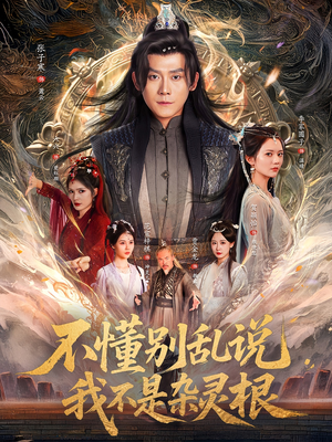 不懂别乱说我不是杂灵根（84集）短剧分享剧集