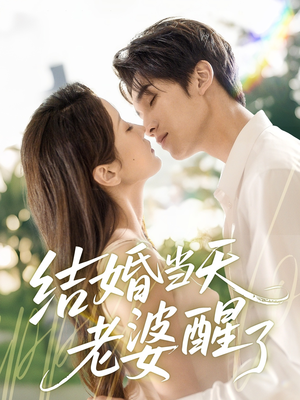 结婚当天老婆醒了（70集）超甜短剧分享