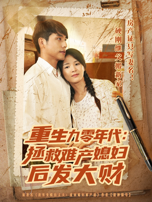 重生九零年代拯救难产媳妇后发大财（75集）在线看