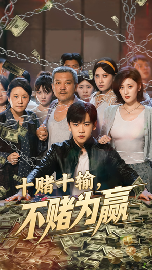 十赌十输不赌为赢（61集）免费看全网短剧