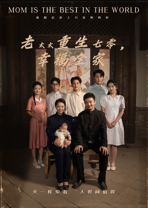 老太太重生七零幸福全家（64集）全网短剧抢先看