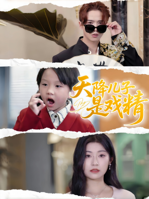 天降儿子是戏精（52集）夸克网盘观看