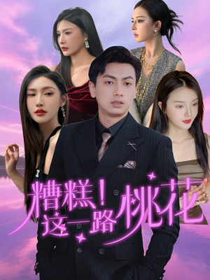 糟糕！这一路桃花（50集）免费短剧推荐