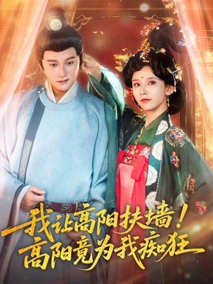  我让高阳扶墙！高阳竟为我痴狂（81集）爆款短剧推荐
