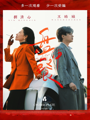 盘中餐（58集）爆火短剧推荐