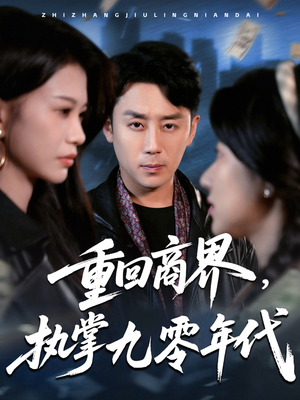 重回商界，执掌九零年代（68集）好看短剧分享