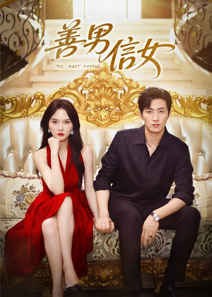 善男信女（80集）短剧看全集
