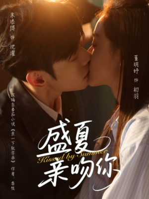 盛夏亲吻你（81集）一口气追完短剧