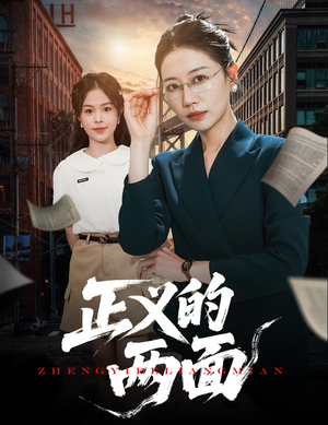 正义的两面（60集）短剧免费分享