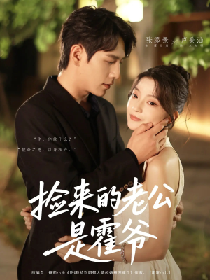 捡来的老公是霍爷（86集）短剧在线观看