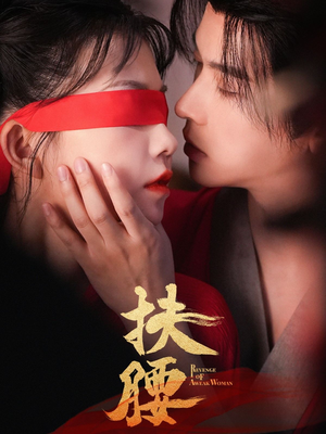 扶腰（70集）全网独播免费看