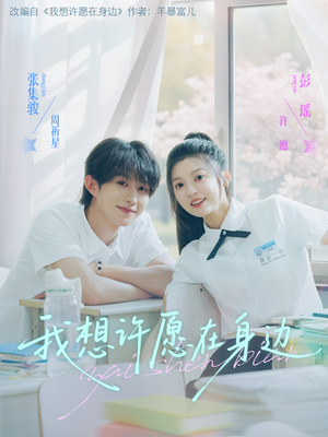 我想许愿在身边（79集）去哪里看