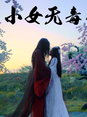 小女无毒（14集）短剧太好看了吧