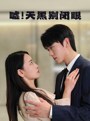 嘘！天黑别闭眼（79集）视频在线看