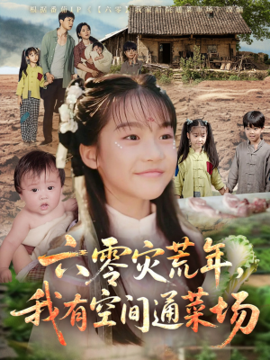 六零灾荒年，我有空间通菜场（70集）最新热剧免费看
