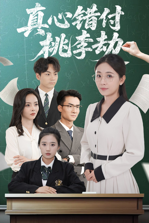 真心错付桃李劫（60集）短剧推荐来了