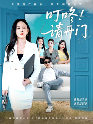 租客们好在下是包租公（80集）全集在线看