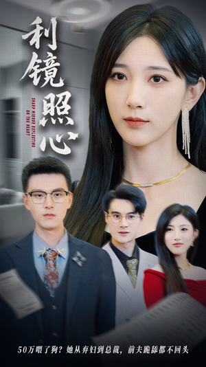 利镜照心（62集）免费看全集