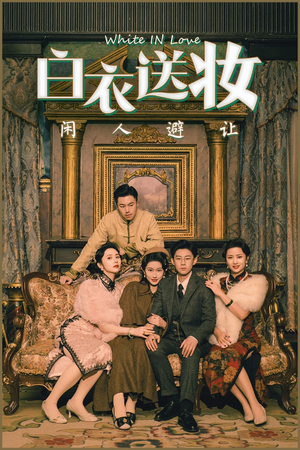 白衣送妆闲人避让（50集）全网短剧抢先看
