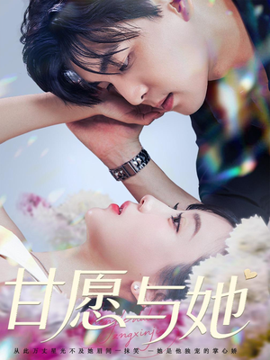 甘愿与她（80集）深深爱上这部剧
