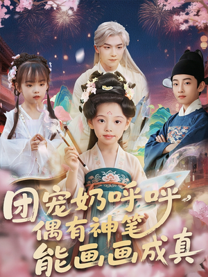 团宠奶呼呼遇有神笔能画画成真（77集）短剧推荐上热门