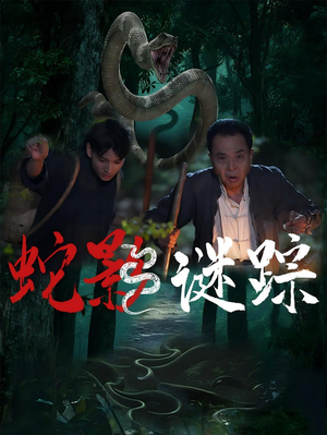 蛇影谜踪（53集）我全都看完了