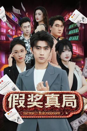 假奖真局（63集）红果免费看短剧