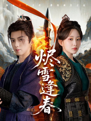 烬雪逢春（96集）短剧上头又好看