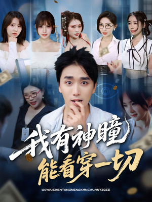 我有神瞳能看穿一切（74集）火热短剧抢先看