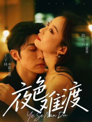 夜色难渡（70集）热门短剧又来了
