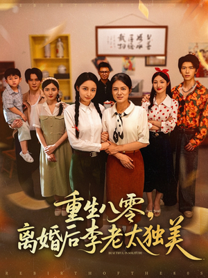 重生八零离婚后李老太独美（77集）第一季