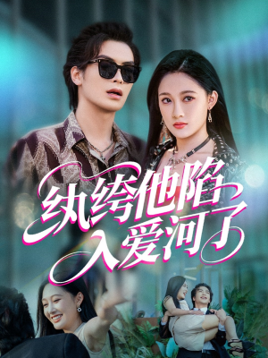 纨绔他陷入爱河了（60集）短剧小说在线看