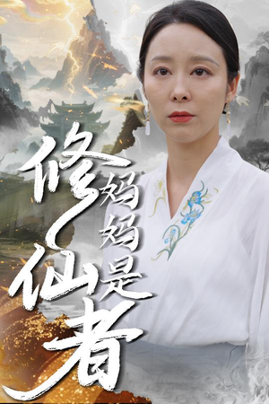 妈妈是修仙者（89集）短剧推荐分享