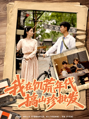 我在饥荒年代搞山珍批发（80集）第二季