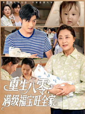 重生八零满级福宝旺全家（82集）太好看了短剧
