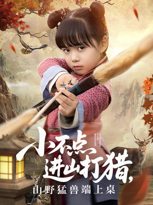 小不点进山打猎，山野猛兽端上桌（72集）热播古装短剧