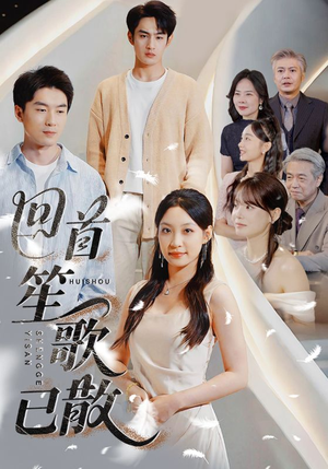 回首笙歌已散（74集）在哪里可以全集