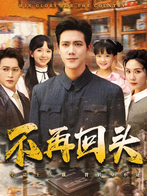 不再回头（57集）好看的短剧