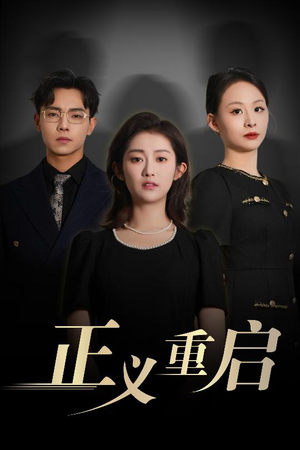正义重启（70集）精彩短剧合集