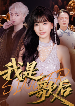 我是歌后（49集）百度在线观看