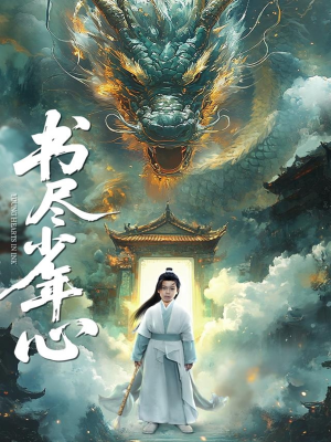 书尽少年心（68集）最近很火的短剧