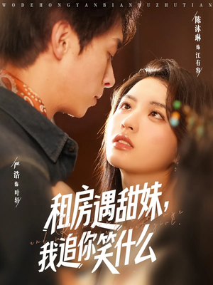 租房遇甜妹我追你笑什么（83集）男主角是谁