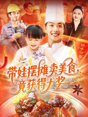 带娃摆摊卖美食竟获得大奖（88集）第一季