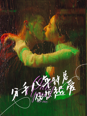 分手八年钟总依然超爱（81集）短剧中追到爽